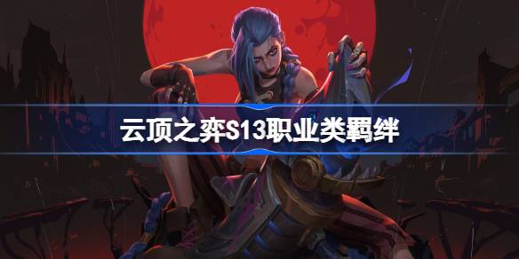 Introduction aux liens professionnels de Genting S13 dans le tatouage de jeu