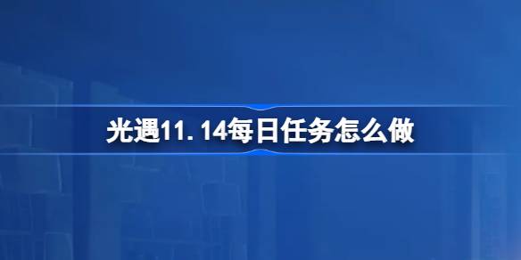 كيفية القيام بالمهمة اليومية للمواجهة الخفيفة 11.14