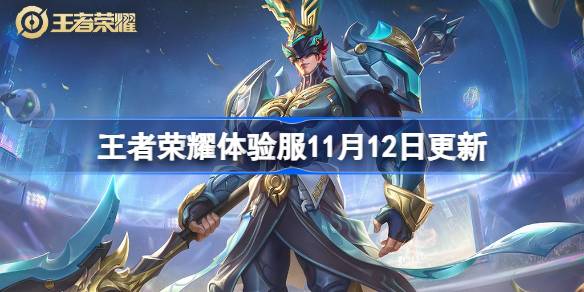 Der Inhalt der Ehre von Kings Experience Server wird am 12. November aktualisiert