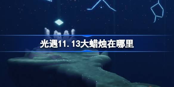 เทียนขนาดใหญ่อยู่ที่ไหนพบ 11.13