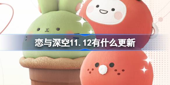 愛と深い空のための更新は何ですか11.12
