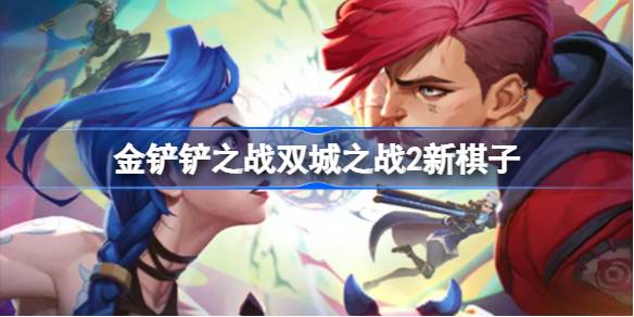 Introduction to the new chess piece in the Battle of the Two Cities 2