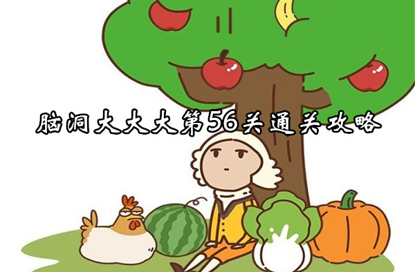 뇌의 56 번째 수준을 완료하기위한 전략