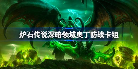قائمة سطح السفينة Defense Odin Hearthstone