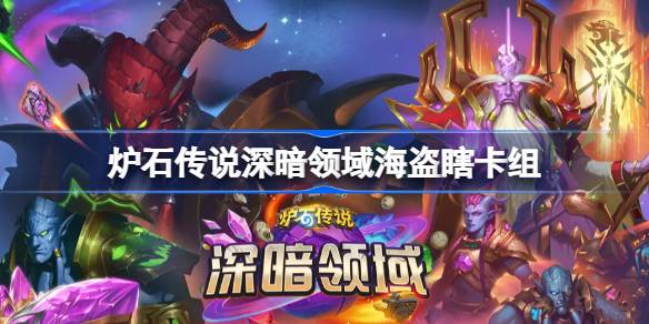 Hearthstone Pirates의 블라인드 데크 목록 