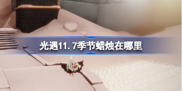 11.7 시즌의 양초는 어디에 있습니까? 