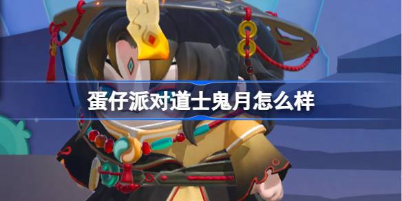 Danzi Party의 Taoist Guiyue는 어떻습니까? 