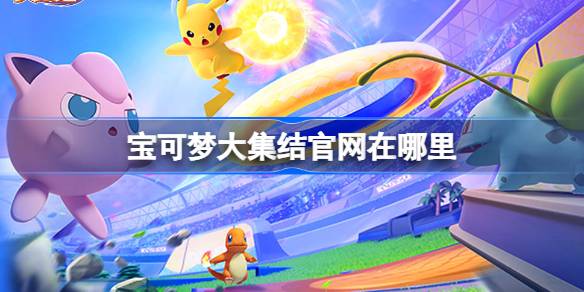 Pokémon Assembly의 공식 웹 사이트는 어디에 있습니까? 