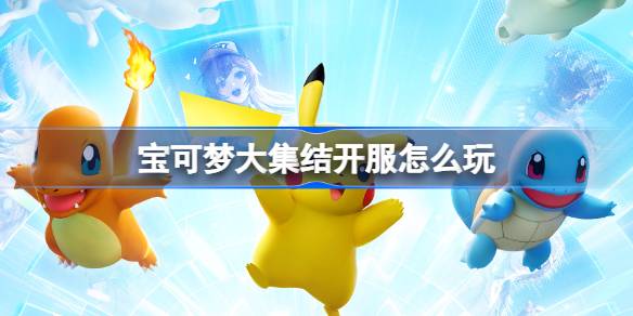 Pokémon 어셈블리 서버를 재생하는 방법 