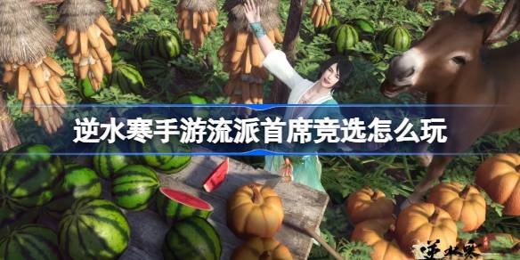AI Shui Han에서 모바일 게임 장르의 주요 선거를하는 방법 
