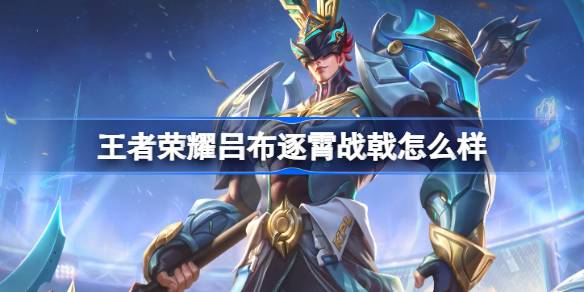 왕을 기리기 위해 Lu Bu Zhuxiao의 전투 halberd는 어떻습니까? 