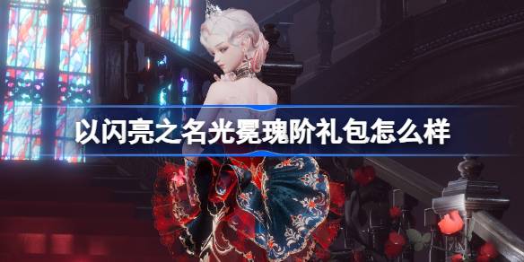 How about the glorious crown rosy gift pack in the name of shining 