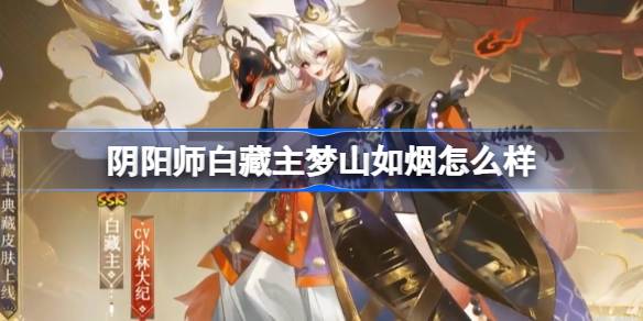 แล้ว Onmyoji Bai Zangzhu Mengshan Ruyan ล่ะ? 