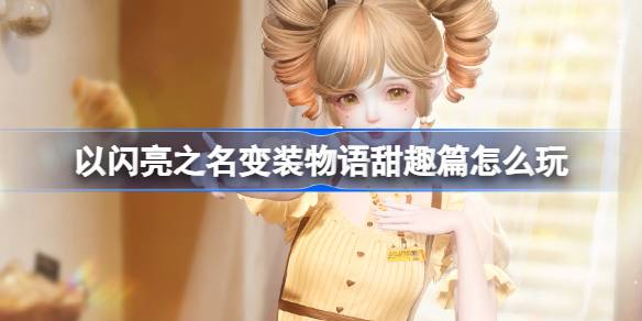How to play the sweet chapter of the story of the shiny name 