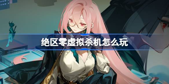 How to play the virtual murderous intent in Jue District 