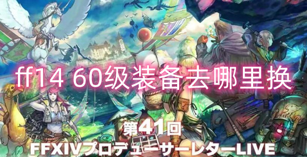 Final Fantasy Level 1460 Equipment Exchange Location Guide 