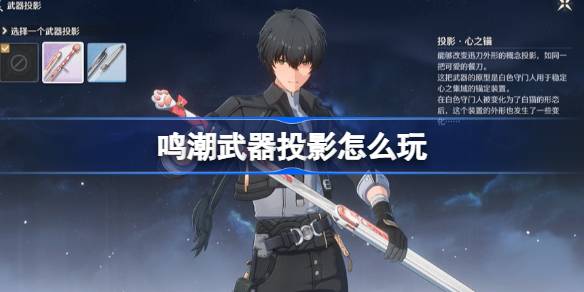 How to play Mingchao weapon projection 