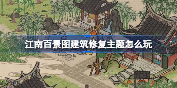 江南百景圖建築修復主題怎麼玩 