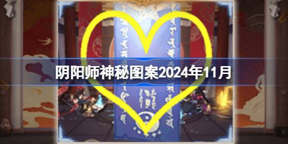 Onmyoji mysterious pattern November 2024 