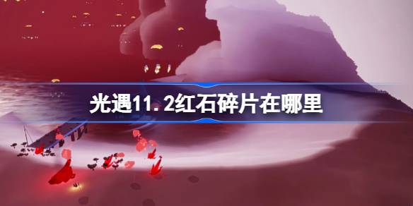 光遇11.2红石碎片在哪里 