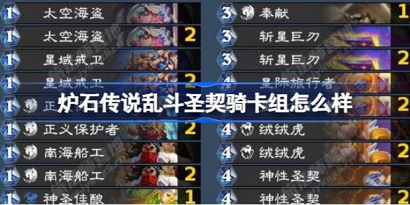 爐石傳說亂鬥聖契騎卡組怎麼樣 