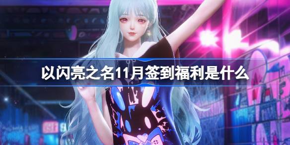 以闪亮之名11月签到福利是什么 