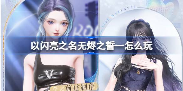以閃亮之名無燼之誓一怎麼玩 