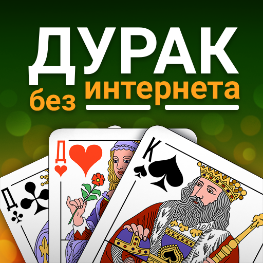 Дурак